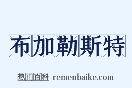 布加勒斯特是什么意思的图片